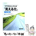 ITプロジェクトの「見える化」 下流工程編 / 情報処理推進機構(IPA), ソフトウェアエンジニアリングセンター(SEC), 日経コンピュ /
