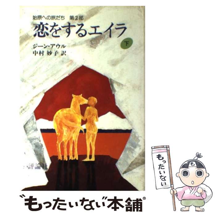 【中古】 恋をするエイラ 始原への旅だち　第2部 下 / ジーン・アウル, Jean M. Auel, 中村 妙子 / 評論社 [単行本]【メール便送料無料】【あす楽対応】