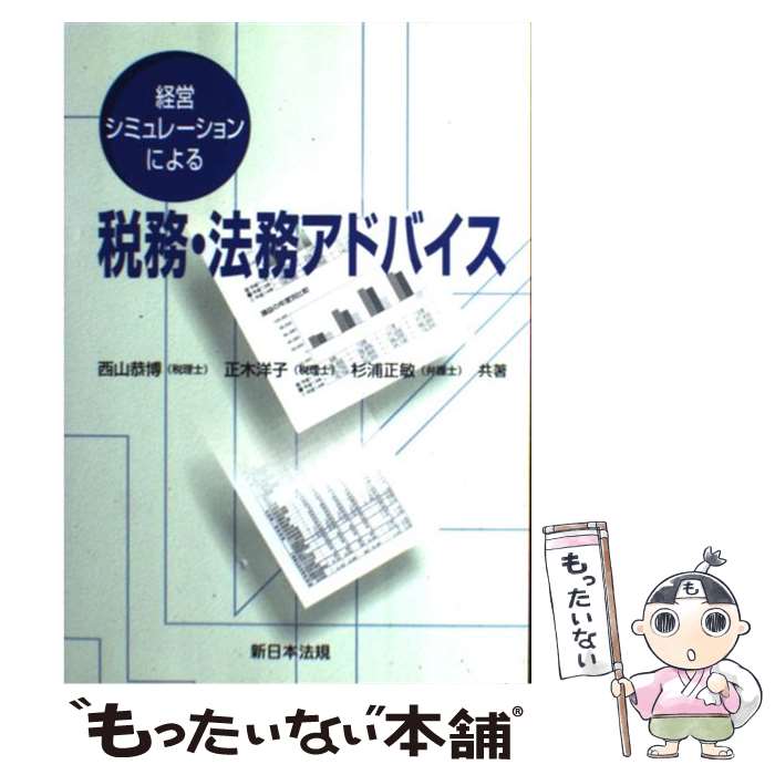 【中古】 経営シミュレーションによる税務・法務アドバイス / 西山 恭博, 正木 洋子, 杉浦 正敏 / 新日本法規出版 […