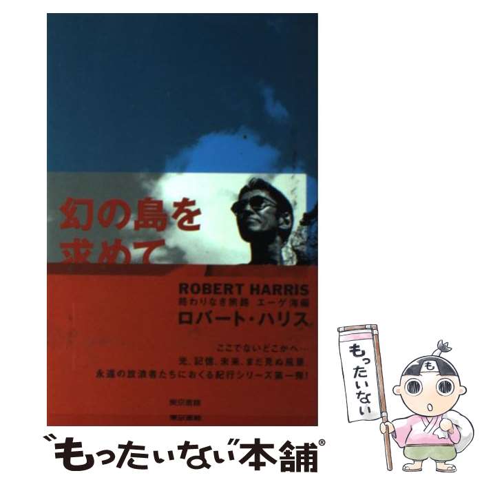 【中古】 幻の島を求めて / ロバート ハリス, Robert Harris / 東京書籍 [単行本]...