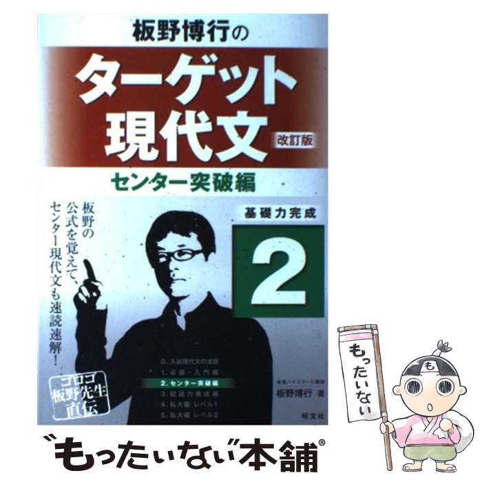 【中古】 板野博行のターゲット現代文 2（センター突破編） 