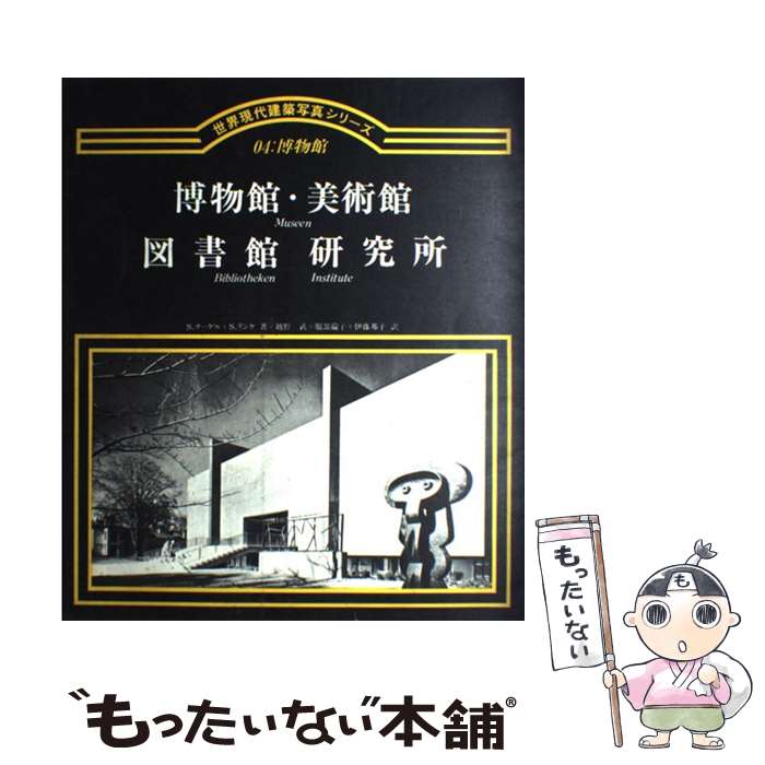 著者：S.ナーゲル, S.リンケ, 越野 武出版社：集文社サイズ：単行本ISBN-10：4785100540ISBN-13：9784785100544■通常24時間以内に出荷可能です。※繁忙期やセール等、ご注文数が多い日につきましては　発送まで48時間かかる場合があります。あらかじめご了承ください。 ■メール便は、1冊から送料無料です。※宅配便の場合、2,500円以上送料無料です。※あす楽ご希望の方は、宅配便をご選択下さい。※「代引き」ご希望の方は宅配便をご選択下さい。※配送番号付きのゆうパケットをご希望の場合は、追跡可能メール便（送料210円）をご選択ください。■ただいま、オリジナルカレンダーをプレゼントしております。■お急ぎの方は「もったいない本舗　お急ぎ便店」をご利用ください。最短翌日配送、手数料298円から■まとめ買いの方は「もったいない本舗　おまとめ店」がお買い得です。■中古品ではございますが、良好なコンディションです。決済は、クレジットカード、代引き等、各種決済方法がご利用可能です。■万が一品質に不備が有った場合は、返金対応。■クリーニング済み。■商品画像に「帯」が付いているものがありますが、中古品のため、実際の商品には付いていない場合がございます。■商品状態の表記につきまして・非常に良い：　　使用されてはいますが、　　非常にきれいな状態です。　　書き込みや線引きはありません。・良い：　　比較的綺麗な状態の商品です。　　ページやカバーに欠品はありません。　　文章を読むのに支障はありません。・可：　　文章が問題なく読める状態の商品です。　　マーカーやペンで書込があることがあります。　　商品の痛みがある場合があります。