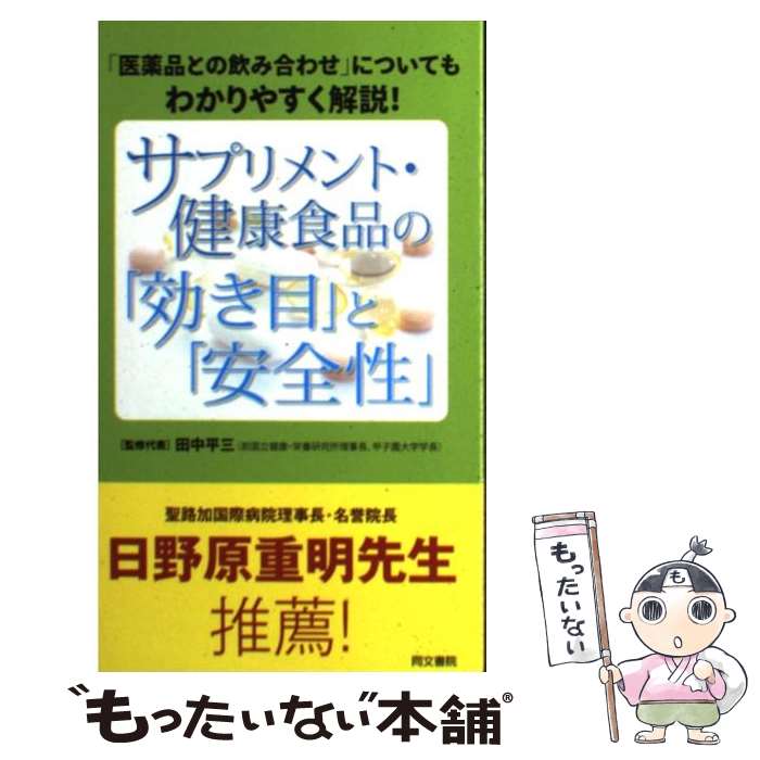 楽天もったいない本舗　楽天市場店【中古】 サプリメント・健康食品の「効き目」と「安全性」 「医薬品との飲み合わせ」についてもわかりやすく解説 / 田中平三 / 同文書院 [新書]【メール便送料無料】【あす楽対応】