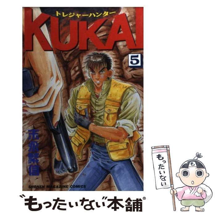 Boys - 【中古】 トレジャーハンターKukai（5） / 末永 繁信 / 講談社 [コミック]【メール便送料無料】【最短翌日配達対応】
