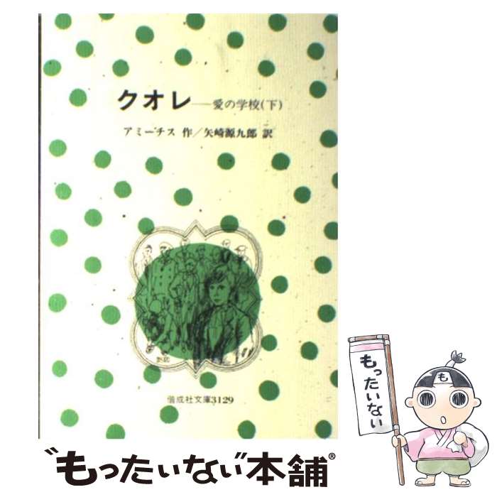  クオレ 愛の学校 下 / エドモンド デ・アミーチス, Edmondo De Amicis, 矢崎 源九郎 / 偕成社 