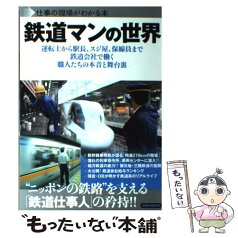 【中古】 鉄道マンの世界 運転士から駅長、スジ屋、保線員まで鉄道会社で働く職 / 洋泉社 / 洋泉社 [ムック]【メール便送料無料】【あす楽対応】