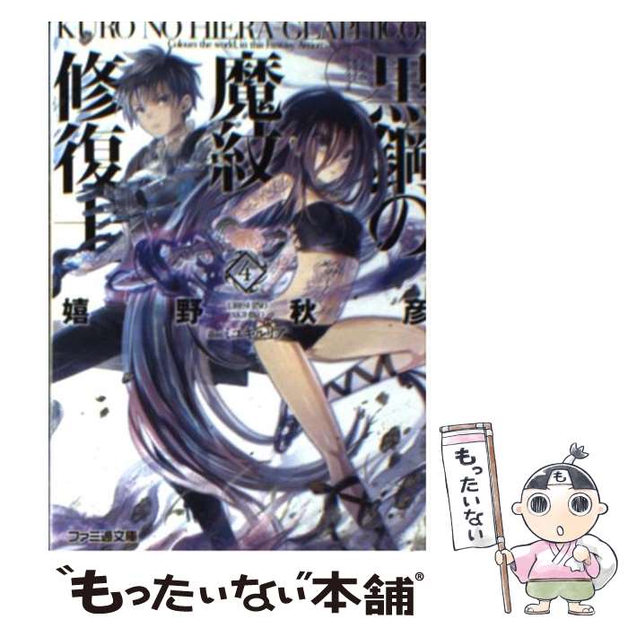 Kadokawa Sneaker Library - 【中古】 黒鋼の魔紋修復士4 / 嬉野秋彦, ミユキルリア / エンターブレイン [文庫]【メール便送料無料】【最短翌日配達対応】