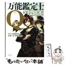 【中古】 万能鑑定士Qの攻略本 / 松岡圭祐事務所, 角川文庫編集部 / 角川書店(角川グループパブリッシング) 文庫 【メール便送料無料】【あす楽対応】