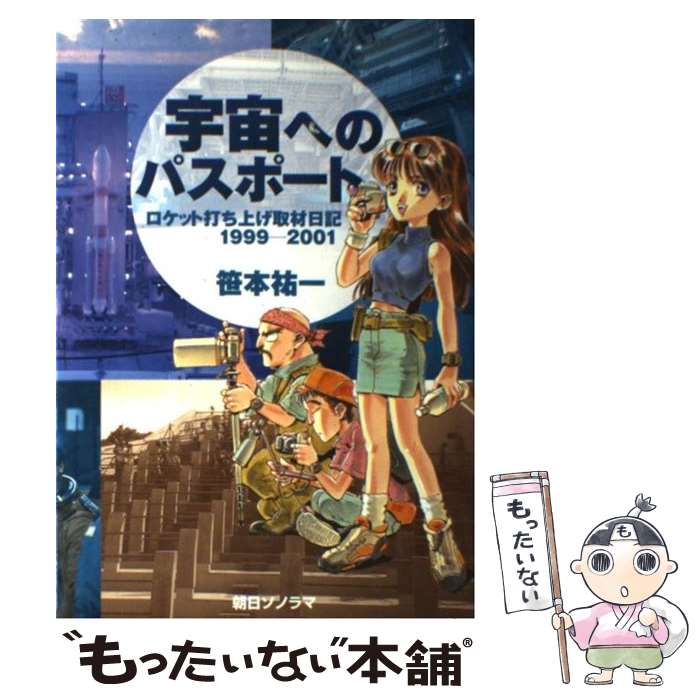 【中古】 宇宙へのパスポート ロケット打ち上げ取材日記1999ー2001 / 笹本 祐一 / 朝日ソノラマ [単行本]【メール便送料無料】【あす楽対応】