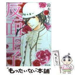 【中古】 反面王子 1 / 鈴木有布子 / マッグガーデン [コミック]【メール便送料無料】【あす楽対応】