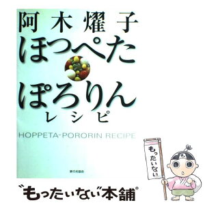 【中古】 ほっぺたぽろりんレシピ / 阿木 燿子 / 家の光協会 [単行本]【メール便送料無料】【あす楽対応】