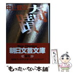 【中古】 奇蹟 / 中上 健次 / 朝日新聞出版 [文庫]【メール便送料無料】【あす楽対応】