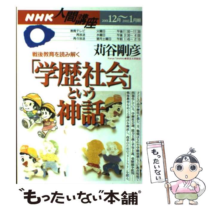 【中古】 学歴社会という神話 / 苅谷 剛彦 / NHK出版 [ムック]【メール便送料無料】【あす楽対応】