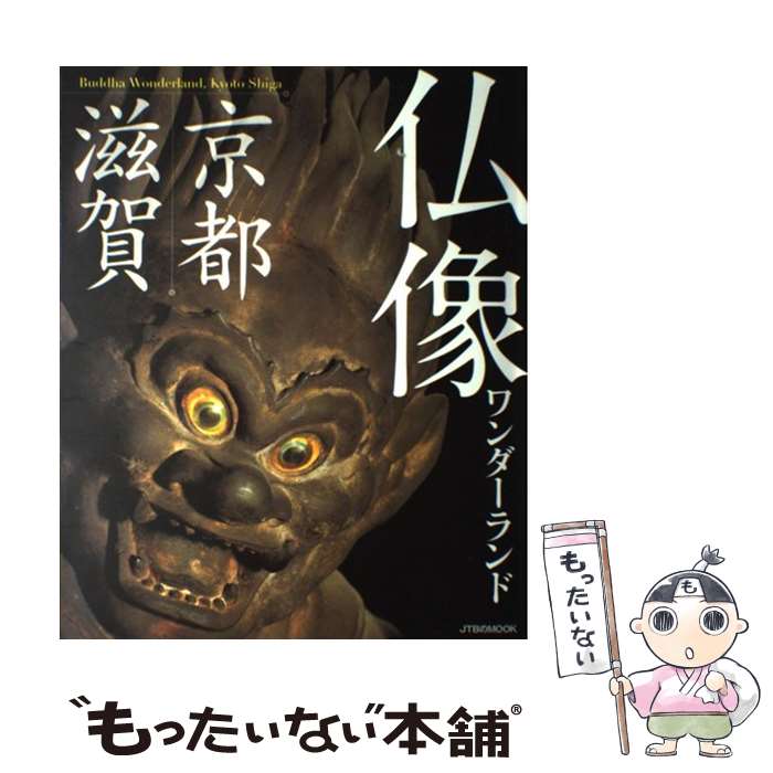 【中古】 仏像ワンダーランド京都滋賀 / ジェイティビィパブリッシング / ジェイティビィパブリッシング [ムック]【メール便送料無料】【最短翌日配達対応】