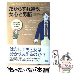 【中古】 だからすれ違う、女心と男脳 悩んだときの「オトコ取り扱い説明書」 / マイケル・グリアン, 藤井 留美 / 講談社 [単行本]【メール便送料無料】【あす楽対応】