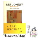  教養としての経済学 生き抜く力を培うために / 一橋大学経済学部 / 有斐閣 