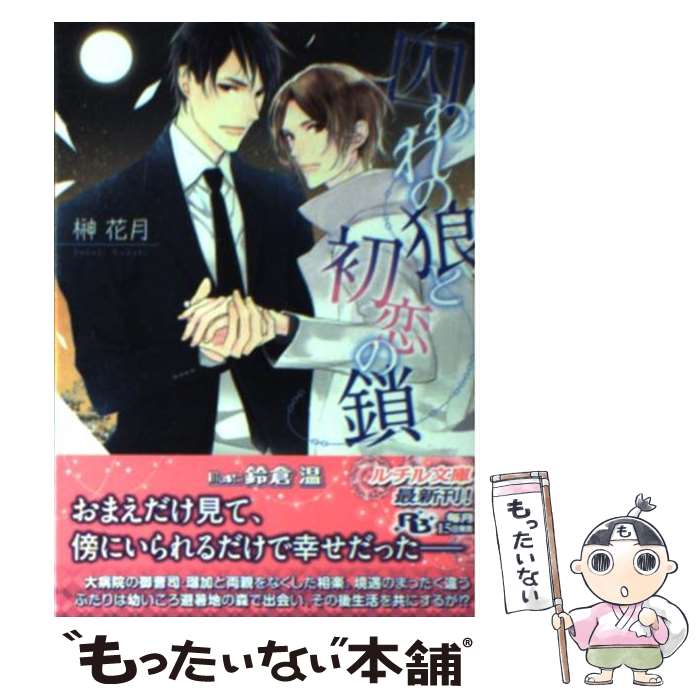 著者：榊 花月, 鈴倉 温出版社：幻冬舎コミックスサイズ：文庫ISBN-10：4344827597ISBN-13：9784344827592■こちらの商品もオススメです ● 秘書が花嫁 / 榊 花月, 朝南 かつみ / 新書館 [文庫] ■通常24時間以内に出荷可能です。※繁忙期やセール等、ご注文数が多い日につきましては　発送まで48時間かかる場合があります。あらかじめご了承ください。 ■メール便は、1冊から送料無料です。※宅配便の場合、2,500円以上送料無料です。※最短翌日配達ご希望の方は、宅配便をご選択下さい。※「代引き」ご希望の方は宅配便をご選択下さい。※配送番号付きのゆうパケットをご希望の場合は、追跡可能メール便（送料210円）をご選択ください。■ただいま、オリジナルカレンダーをプレゼントしております。■お急ぎの方は「もったいない本舗　お急ぎ便店」をご利用ください。最短翌日配送、手数料298円から■まとめ買いの方は「もったいない本舗　おまとめ店」がお買い得です。■中古品ではございますが、良好なコンディションです。決済は、クレジットカード、代引き等、各種決済方法がご利用可能です。■万が一品質に不備が有った場合は、返金対応。■クリーニング済み。■商品画像に「帯」が付いているものがありますが、中古品のため、実際の商品には付いていない場合がございます。■商品状態の表記につきまして・非常に良い：　　使用されてはいますが、　　非常にきれいな状態です。　　書き込みや線引きはありません。・良い：　　比較的綺麗な状態の商品です。　　ページやカバーに欠品はありません。　　文章を読むのに支障はありません。・可：　　文章が問題なく読める状態の商品です。　　マーカーやペンで書込があることがあります。　　商品の痛みがある場合があります。