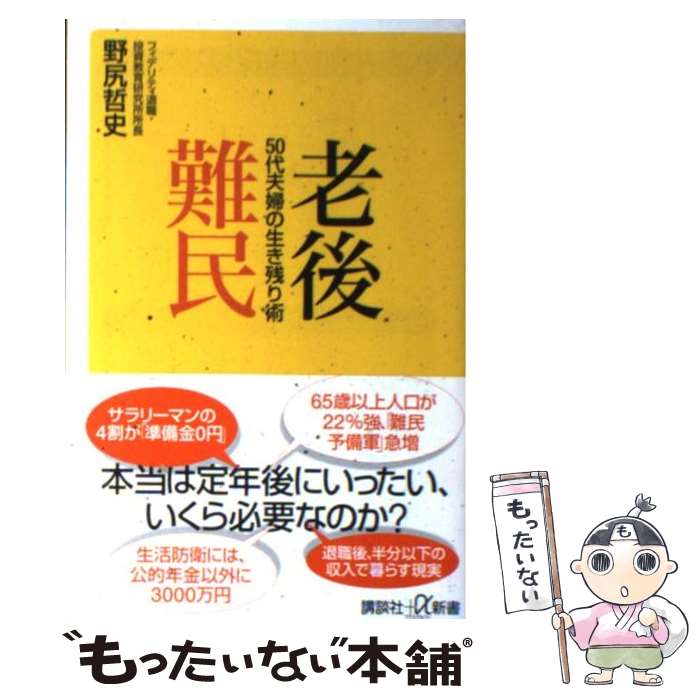 【中古】 老後難民50代夫婦の生き残り術 / 野尻 哲史 / 講談社 [新書]【メール便送料無料】【最短翌日配達対応】のサムネイル