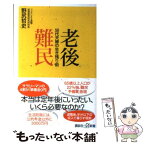 【中古】 老後難民50代夫婦の生き残り術 / 野尻 哲史 / 講談社 [新書]【メール便送料無料】【あす楽対応】