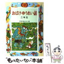  おばけ・ゆうれい話 2年生 改訂版 / 西本 鶏介 / 偕成社 