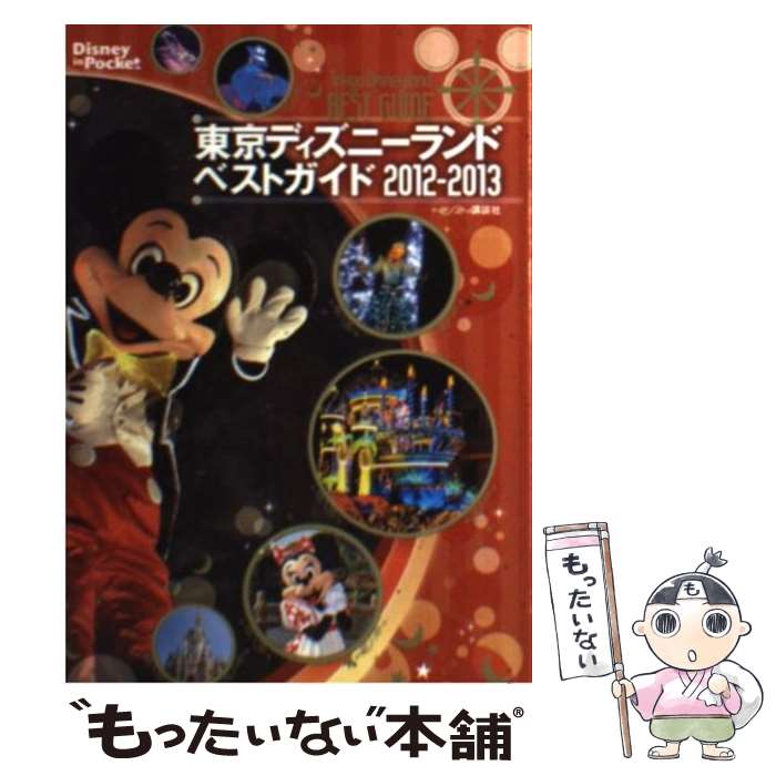 【中古】 東京ディズニーランドベストガイド 2012ー2013 / 講談社 / 講談社 [ムック]【メール便送料無料】【あす楽対応】