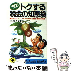 【中古】 トクする税金の知恵袋 知らないとソンをする節税・減税・無税の知恵 ’92年版 / 大久保 善平 / 日本文芸社 [新書]【メール便送料無料】【あす楽対応】