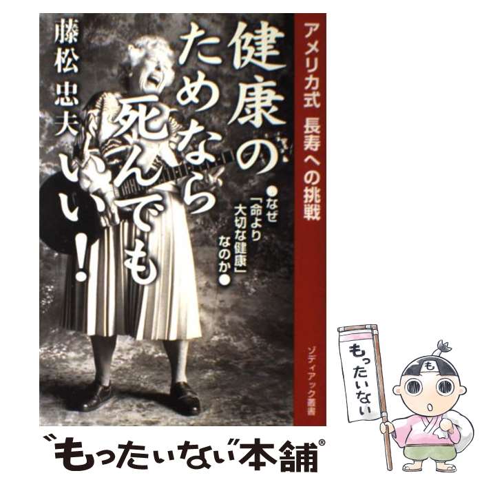 著者：藤松 忠夫出版社：ゾディアックサイズ：単行本ISBN-10：491606903XISBN-13：9784916069030■通常24時間以内に出荷可能です。※繁忙期やセール等、ご注文数が多い日につきましては　発送まで48時間かかる場合があります。あらかじめご了承ください。 ■メール便は、1冊から送料無料です。※宅配便の場合、2,500円以上送料無料です。※最短翌日配達ご希望の方は、宅配便をご選択下さい。※「代引き」ご希望の方は宅配便をご選択下さい。※配送番号付きのゆうパケットをご希望の場合は、追跡可能メール便（送料210円）をご選択ください。■ただいま、オリジナルカレンダーをプレゼントしております。■お急ぎの方は「もったいない本舗　お急ぎ便店」をご利用ください。最短翌日配送、手数料298円から■まとめ買いの方は「もったいない本舗　おまとめ店」がお買い得です。■中古品ではございますが、良好なコンディションです。決済は、クレジットカード、代引き等、各種決済方法がご利用可能です。■万が一品質に不備が有った場合は、返金対応。■クリーニング済み。■商品画像に「帯」が付いているものがありますが、中古品のため、実際の商品には付いていない場合がございます。■商品状態の表記につきまして・非常に良い：　　使用されてはいますが、　　非常にきれいな状態です。　　書き込みや線引きはありません。・良い：　　比較的綺麗な状態の商品です。　　ページやカバーに欠品はありません。　　文章を読むのに支障はありません。・可：　　文章が問題なく読める状態の商品です。　　マーカーやペンで書込があることがあります。　　商品の痛みがある場合があります。