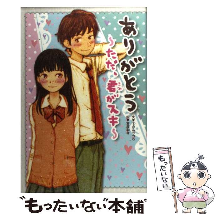 【中古】 ありがとう～ただ、君がスキ～ / ナカムラ コウ, 宮尾 和孝 / 学研プラス [単行本]【メール便..
