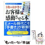 【中古】 1枚のはがきでお客様を感動させる本 モデルはがき文77 / 竹田 陽一 / 中経出版 [単行本]【メール便送料無料】【あす楽対応】