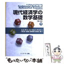 【中古】 現代経済学の数学基礎 下 第4版 / A.C.チャン, K.ウエインライト, 小田 正雄 / 彩流社 単行本 【メール便送料無料】【あす楽対応】