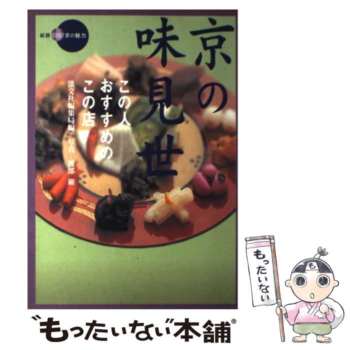 【中古】 京の味見世 この人おすすめのこの店 / 淡交社編集局 / 淡交社 [単行本]【メール便送料無料】..