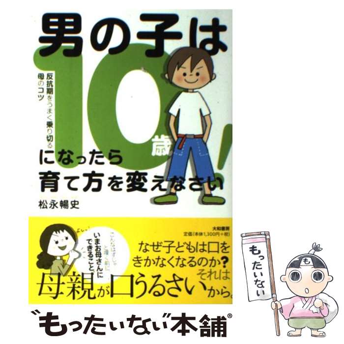 【中古】 男の子は10歳になったら育て方を変えなさい！ 反抗期をうまく乗り切る母のコツ / 松永 暢史 / 大和書房 [単行本（ソフトカバー）]【メール便送料無料】【あす楽対応】