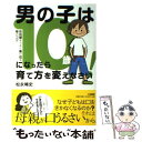 楽天もったいない本舗　楽天市場店【中古】 男の子は10歳になったら育て方を変えなさい！ 反抗期をうまく乗り切る母のコツ / 松永 暢史 / 大和書房 [単行本（ソフトカバー）]【メール便送料無料】【あす楽対応】