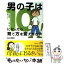 【中古】 男の子は10歳になったら育て方を変えなさい！ 反抗期をうまく乗り切る母のコツ / 松永 暢史 / 大和書房 [単行本（ソフトカバー）]【メール便送料無料】【あす楽対応】