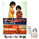 【中古】 チームあかり / 吉野 万理子, 宮尾 和孝 / 学研プラス [単行本]【メール便送料無料】【あす楽対応】