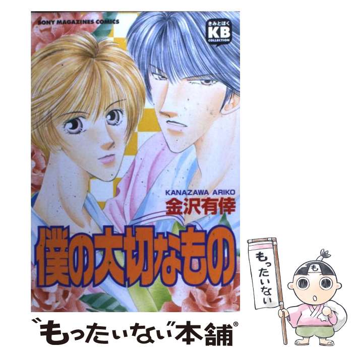 【中古】 僕の大切なもの / 金沢 有倖 / ソニ-・ミュ-ジックソリュ-ションズ [コミック]【メール便送料..