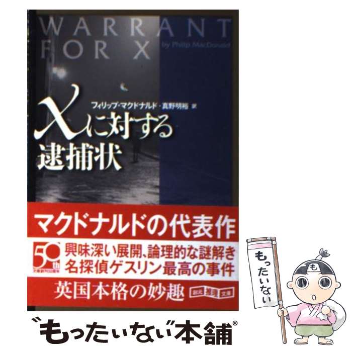  Xに対する逮捕状 / フィリップ・マクドナルド, 真野 明裕 / 東京創元社 