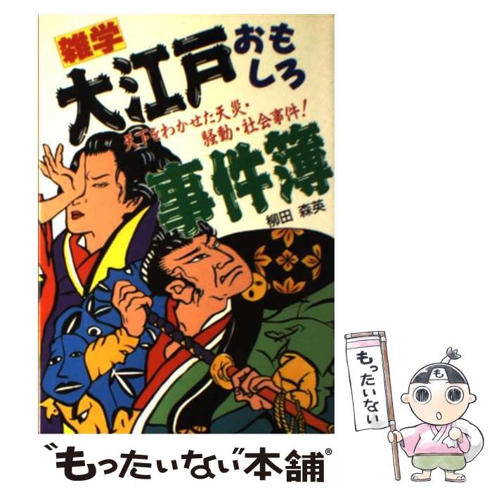 【中古】 雑学大江戸おもしろ事件簿 天下をわかせた天災・騒動・社会事件！ / 柳田 森英 / 日東書院本社 [単行本]【メール便送料無料】【あす楽対応】