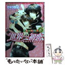 【中古】 世界一初恋～小野寺律の場合 6 / 中村 春菊 / KADOKAWA コミック 【メール便送料無料】【あす楽対応】