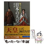 【中古】 知っておきたい日本の天皇 / 武光 誠, 芦澤 泰偉 / KADOKAWA [文庫]【メール便送料無料】【あす楽対応】