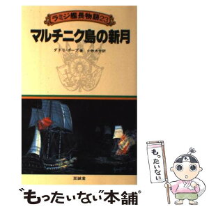 【中古】 ラミジ艦長物語 23 / ダドリ ポープ, 小牧 大介 / 至誠堂 [単行本]【メール便送料無料】【あす楽対応】