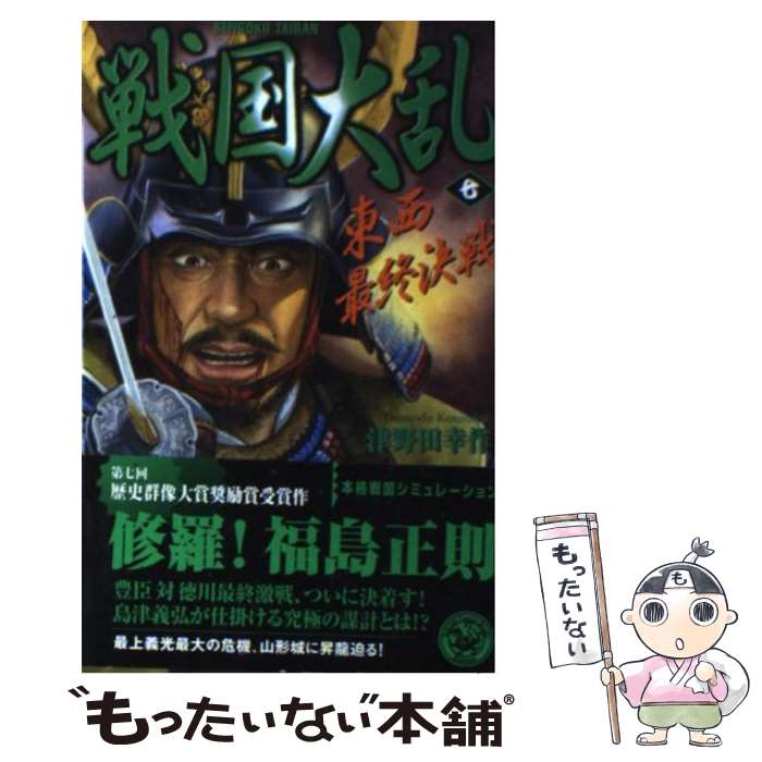  戦国大乱 7 / 津野田 幸作 / 学研プラス 