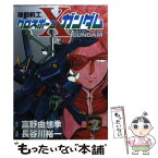 【中古】 機動戦士クロスボーン・ガンダム 2 / 富野 由悠季, 長谷川 裕一 / KADOKAWA [コミック]【メール便送料無料】【あす楽対応】