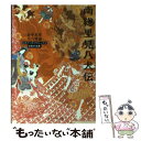 【中古】 南総里見八犬伝 / 曲亭 馬琴, 石川 博 / 角川学芸出版 文庫 【メール便送料無料】【あす楽対応】