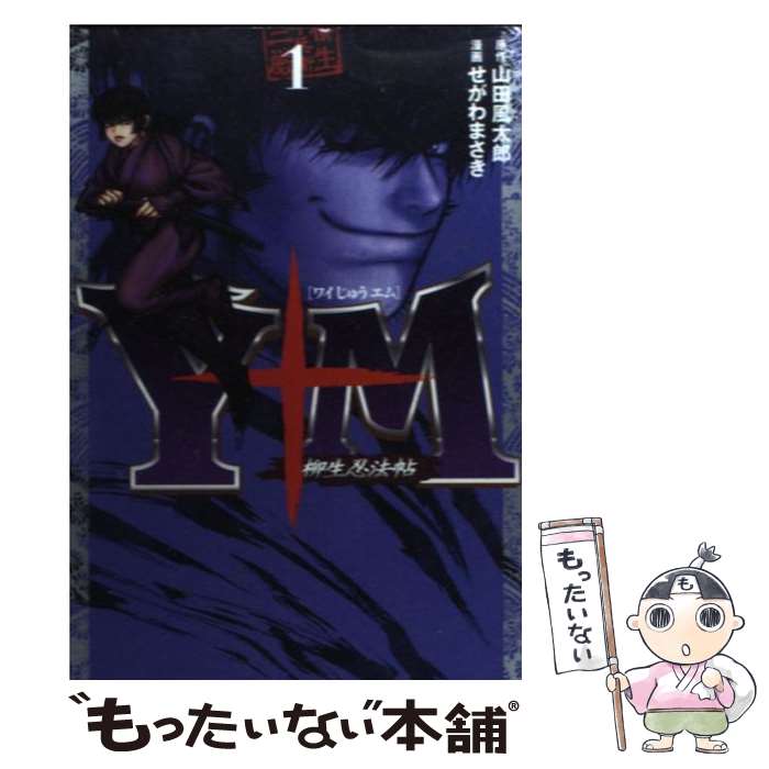 【中古】 Y十M～柳生忍法帖～ 1 / せがわ まさき / 講談社 [コミック]【メール便送料無料】【最短翌日配達対応】