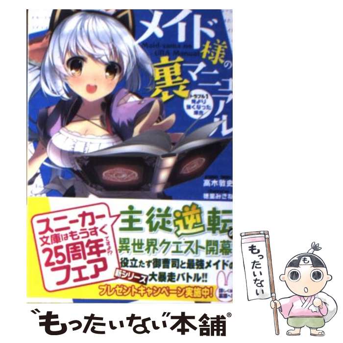 著者：高木 敦史, 穂里 みきね出版社：角川書店(角川グループパブリッシング)サイズ：文庫ISBN-10：404100540XISBN-13：9784041005408■通常24時間以内に出荷可能です。※繁忙期やセール等、ご注文数が多い日につきましては　発送まで48時間かかる場合があります。あらかじめご了承ください。 ■メール便は、1冊から送料無料です。※宅配便の場合、2,500円以上送料無料です。※あす楽ご希望の方は、宅配便をご選択下さい。※「代引き」ご希望の方は宅配便をご選択下さい。※配送番号付きのゆうパケットをご希望の場合は、追跡可能メール便（送料210円）をご選択ください。■ただいま、オリジナルカレンダーをプレゼントしております。■お急ぎの方は「もったいない本舗　お急ぎ便店」をご利用ください。最短翌日配送、手数料298円から■まとめ買いの方は「もったいない本舗　おまとめ店」がお買い得です。■中古品ではございますが、良好なコンディションです。決済は、クレジットカード、代引き等、各種決済方法がご利用可能です。■万が一品質に不備が有った場合は、返金対応。■クリーニング済み。■商品画像に「帯」が付いているものがありますが、中古品のため、実際の商品には付いていない場合がございます。■商品状態の表記につきまして・非常に良い：　　使用されてはいますが、　　非常にきれいな状態です。　　書き込みや線引きはありません。・良い：　　比較的綺麗な状態の商品です。　　ページやカバーに欠品はありません。　　文章を読むのに支障はありません。・可：　　文章が問題なく読める状態の商品です。　　マーカーやペンで書込があることがあります。　　商品の痛みがある場合があります。