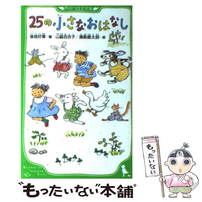  25の小さなおはなし / 後路 好章, 山脇 百合子, 瀬島 健太郎 / 角川書店(角川グループパブリッシング) 