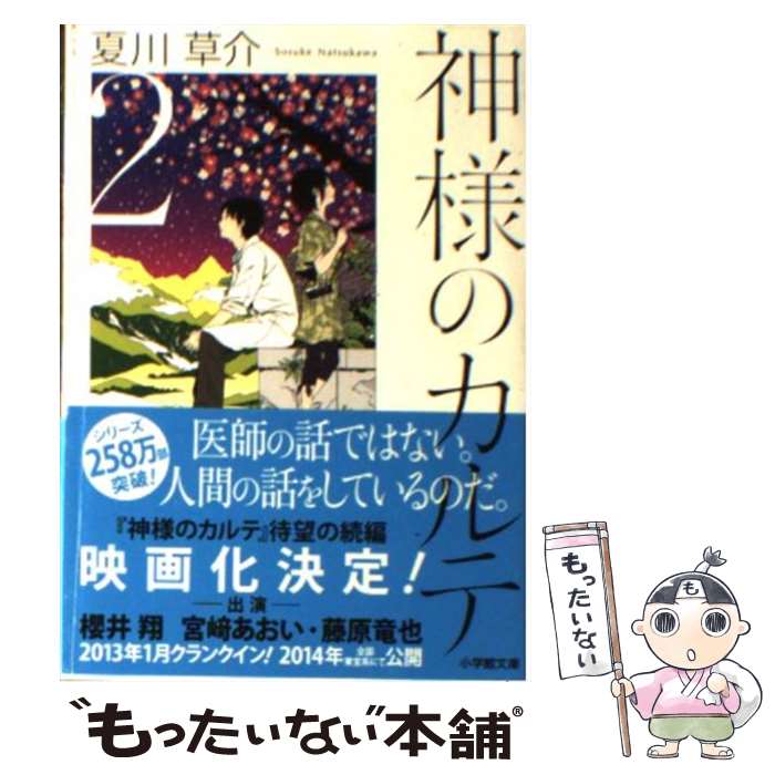 【中古】 神様のカルテ 2 / 夏川 草介 / 小学館 文庫 【メール便送料無料】【あす楽対応】