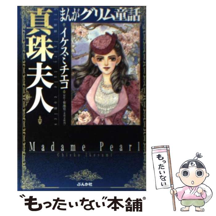 【中古】 まんがグリム童話 真珠夫人 / イケスミ チエコ / ぶんか社 [文庫]【メール便送料無料】【最短..