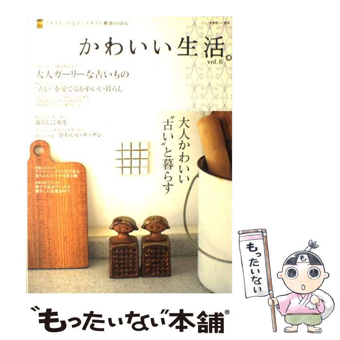  かわいい生活。 プチスイートなインテリアと雑貨のほん vol．6 / 主婦と生活社 / 主婦と生活社 